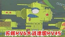 坦克世界动画：苏联KV6将军率队大战德国怪兽KV45