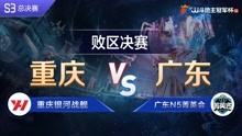 败区决赛-6 重庆银河战舰VS广东N5菁英会-JJ斗地主冠军杯S3总决赛