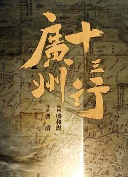 線上看 廣州十三行 (2022) 帶字幕 中文配音，國語版