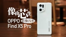“像”由“芯”生：OPPO Find X5 Pro影像浅析