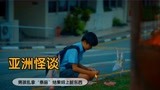 7月15中元节，男孩乱拿街上祭品，结果招上脏东西《亚洲怪谈》