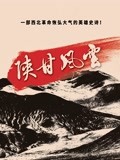 陕甘风云
