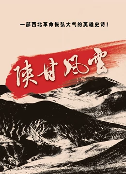 陕甘风云}