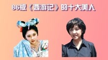 [图]西游记美人，女儿国国王再现盛世容颜，看到玉面狐难怪牛魔不回家