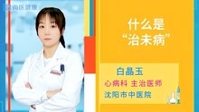 [图]中医的“治未病”是什么？