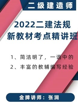 荣胜2022最新二建法规精讲