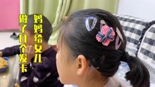 女儿说头发必须戴黑发卡，妈妈用塑料瓶做，还用贴纸装饰非常可爱