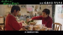 《如果有一天我将会离开你》张艾嘉谢承泽火锅特别片段