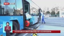北京冬残奥会无障碍交通获高度点赞 会后将持续使用