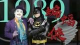致敬经典，重温黑色幽默 【蝙蝠侠1989】