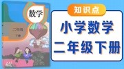 二年级数学下册知识点 解决简单的实际问题(2) 知识名师课堂爱奇艺