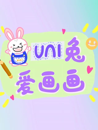 爱画的uni兔}