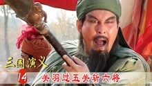 [图]三国演义14：关羽过五关斩六将，简直生猛无比，直接秀翻全场！