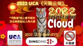 线上看 UCA《天籁云端》“不靠谱”线上春节联欢及北美华人原创达人秀大赛 (2022) 带字幕 中文配音
