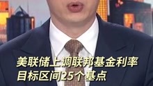 [图]美联储上调联邦基金利率目标区间25个基点