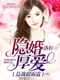 隐婚厚爱，总裁超霸道