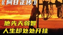 [图]智商只有75！人生却处处开挂！一生必看电影之一《阿甘正传》