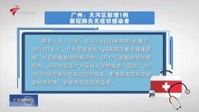 广州:天河区新增1例新冠肺炎无症状感染者