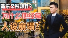 娱乐圈的老干部靳东经常翻车，被李健采访说黄渤的颜值比较差！
