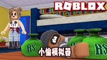 ROBLOX小偷模拟器