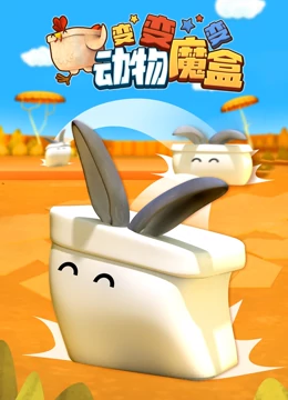 动物魔盒变变变}