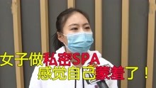 [图]女子做私密SPA，男技师竟然要强行服务，店员：这是我们店的特色