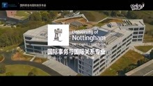 [图]青年眼·王牌专业｜带你了解宁波诺丁汉大学国际事务与国际关系专业