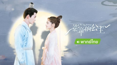 线上看 影帝的公主 泰语版 带字幕 中文配音