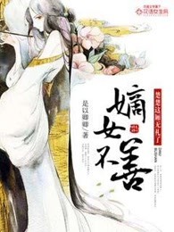 嫡女不善：楚楚这厢无礼了