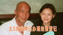 [图]终于结婚了，大S具俊晔已正式完成结婚登记，临时委托代办