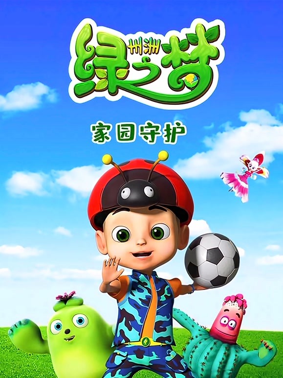 州州绿之梦 家园守护