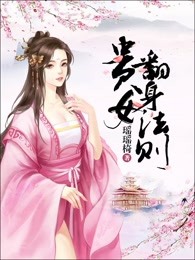 贵女翻身法则