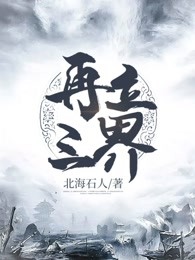 再立三界