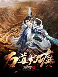 万道归墟
