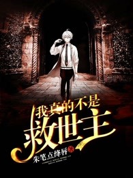 我真的不是救世主