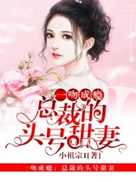一吻成瘾：总裁的头号甜妻