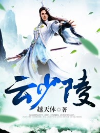 云少陵
