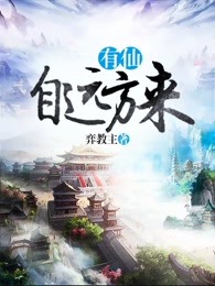 有仙自远方来