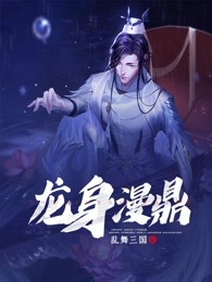 龙身漫鼎