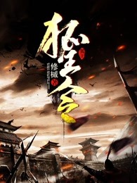 狐王令