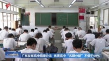 广东发布高中招录办法 优质高中“名额分配”不低于50%