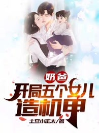 奶爸：开局五个女儿造机甲