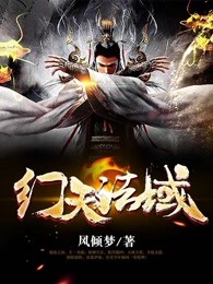 幻天法域