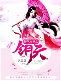择风而栖之钥天