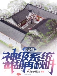 四合院：神级系统，截胡冉秋叶