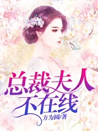 总裁夫人不在线