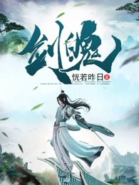 剑魄