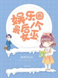 娱乐圈最后一个女巫