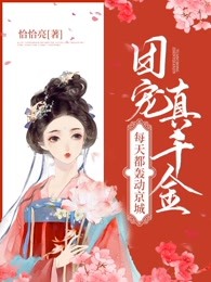 团宠真千金每天都轰动京城