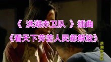 [图]6070经典名曲，《 洪湖赤卫队 》插曲《看天下劳苦人民都解放》